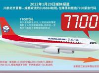 7500 7600 7700紧急代码 飞机7700紧急代码的由来是啥意思