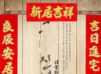 1月搬家入宅黄道吉日查询 1月哪天适合入宅的黄道吉日