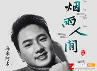 等到天边月亮入睡什么歌,烟雨人间歌曲介绍