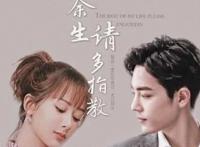 余生为什么三年后才播 余生是哪个小说里的