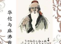 麻沸散是谁发明的 问世于什么时候哪个朝代