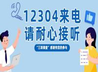 12304是法院电话吗 是哪个部门的电话号码