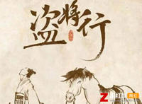 花粥盗将行故事原型，起底盗将行背后的故事