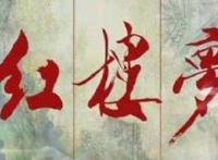 十二金钗判词原文理解 红楼梦十二金钗判词赏析及注解