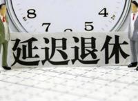 延迟退休方案2022年正式实施 延迟退休最新消息如何