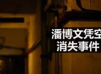 潘博文事件作者澄清原文 是否另有隐情是真的吗