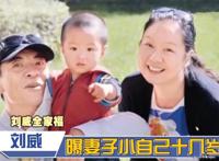 刘威有几任老婆 只有一任老婆，却有两位前女友