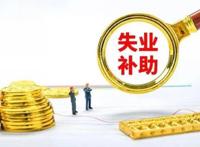 申请失业补助金后悔了 不小心申请了失业补助金怎么撤销