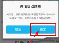腾讯会员自动续费怎么关闭 功能在哪里取消设置