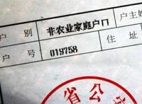 农转非是什么意思 农转非补偿17万是真的吗