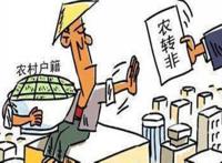 农转非户口农村土地赔偿政策 最新补偿8万吗