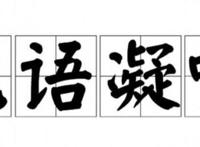 无语凝噎是什么意思 执手相看泪眼表达了什么情感