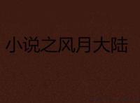 十大禁书排名都有哪些 驭女心经仅排第六位