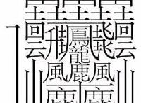 笔画最多的一个汉字 中国史上最多笔画的字172画怎么读