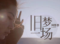 早知惊鸿一场何必情深一往是什么歌，旧梦一场歌曲介绍