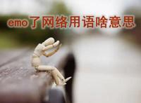 emo是什么意思网络用语 有人跟你说emo了怎么回复