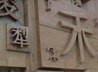 泼水节打一字是什么字 谜底的正确答案是什么