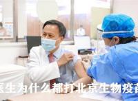 北京生物是国药吗 医生都爱打北京生物疫苗