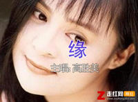 我望着天边的月也望着天边的星什么歌，缘歌曲介绍