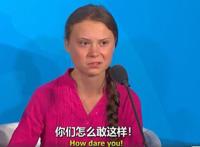how dare you什么意思中文 环保少女的表情包什么梗