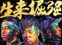 有一种力量无人能抵挡是是什么歌，生来倔强歌曲介绍