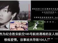 修炼爱情背后的故事是什么 空难事件女主角姓名长什么样