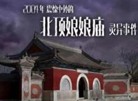 北顶娘娘庙灵异事件详细过程 2004年发生了什么是真的吗
