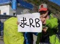 川藏线送rb是什么意思 美女送RB就是字面意思