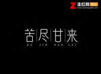 感谢你给我简单的陪伴和温暖是什么歌，苦尽甘来歌曲介绍