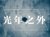 缘分让我们相遇是意外是什么歌，光年之外歌曲介绍