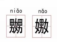 嬲嫐怎么读什么意思 嬲和嫐到底是啥意思二者有区别吗