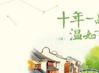十年一品温如言小说讲的什么故事 大概内容简介
