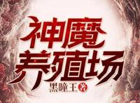 神魔养殖场作者为什么坐牢 作者杀妻证道是什么梗