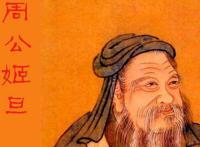 周公是谁他的名字叫什么 历史上的周公是什么人