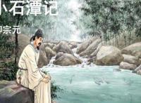 小石潭记的恐怖真相是什么 为什么说小石潭记是个鬼故事