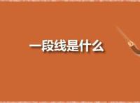 一段线是什么意思 一段线和一本线的区别
