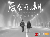 当一艘船沉入海底是什么歌，邓紫棋后会无期歌曲介绍