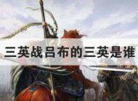三英战吕布中的三英是谁 主要内容简述