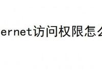 无internet访问权限怎么解决 是什么意思怎么办