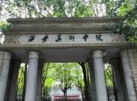 西安美术学院灵异事件是真的吗 西安美院大门为啥从来不开
