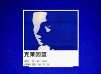 克莱因蓝是什么意思 克莱因蓝代表什么寓意