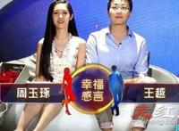 非诚勿扰周玉琢王越结婚没有 两个人牵手成功