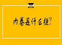 请问什么是内卷 中国目前最严重的三个内卷简单概述