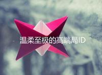 高端局抑郁id 满是遗憾的高端局ID虐心到极致