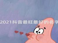 抖音名字怎么写吸引人 好听的抖音昵称简单气质