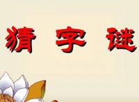 久雷不雨打一字谜 谜底正确答案是什么字