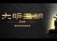大明王朝1566为什么禁了十年 电视剧讽刺了谁