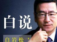白岩松为什么被央视封 风格犀利可能得罪了一些利益集团
