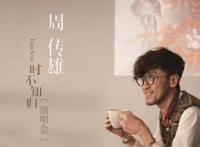 冯提莫给小刚做评审 周传雄为啥叫小刚老师