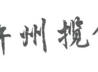 许可馨事件为何不了了之 最终结果如何了